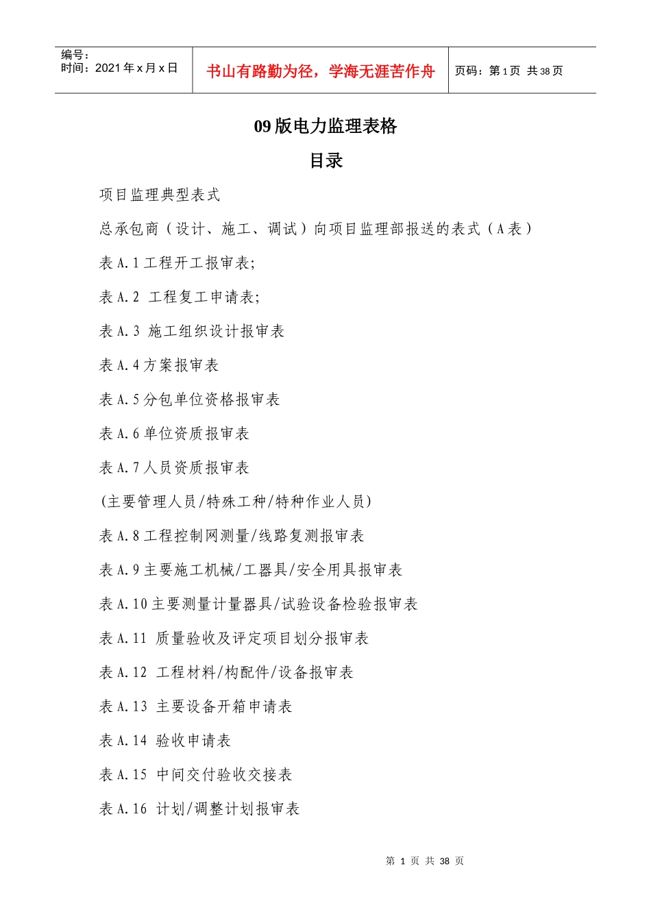 电力资料报表09版_第1页