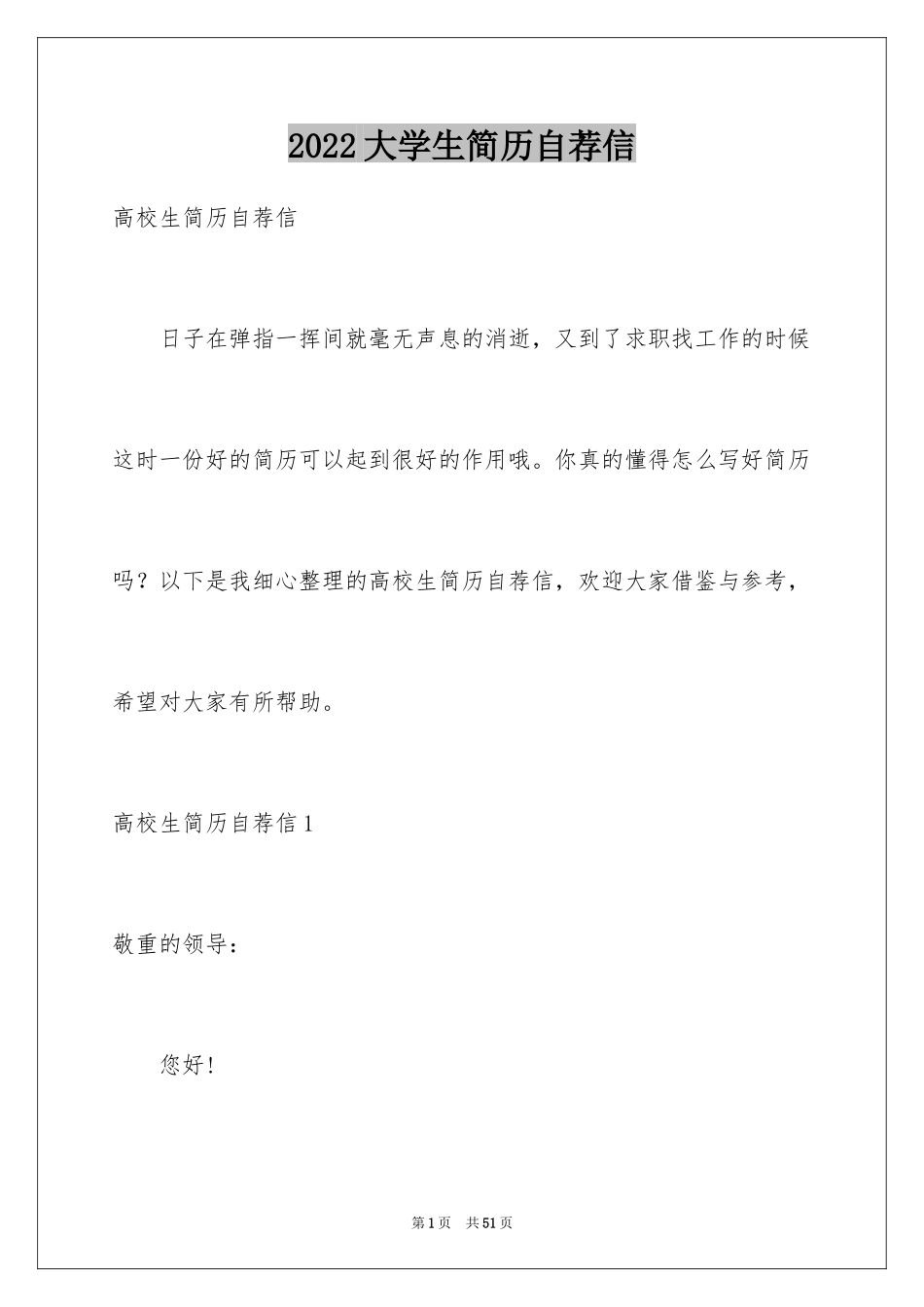 2024大学生简历自荐信_5_第1页