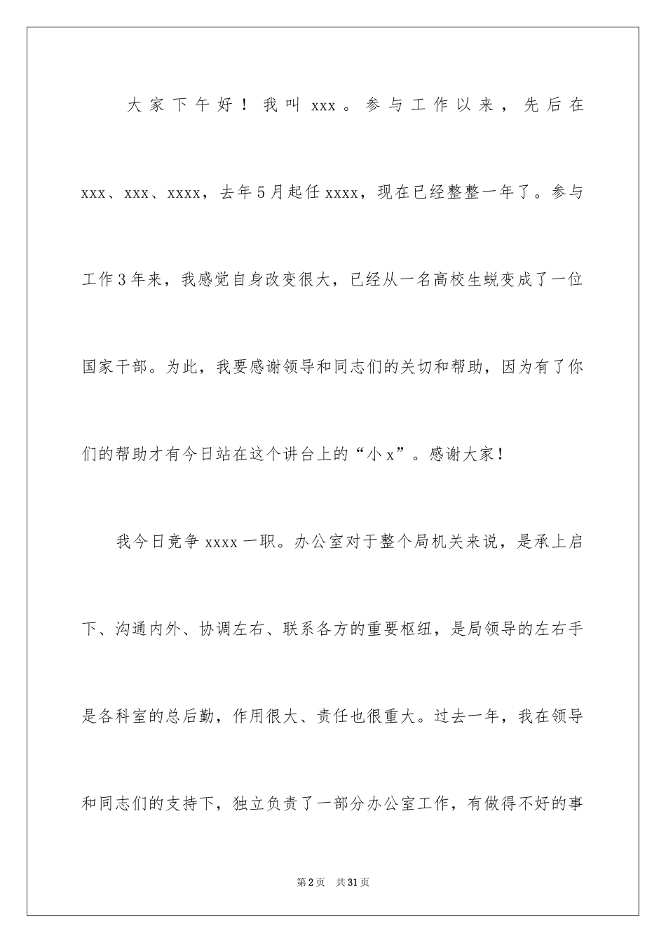 2024办公室主任的演讲稿_49_第2页