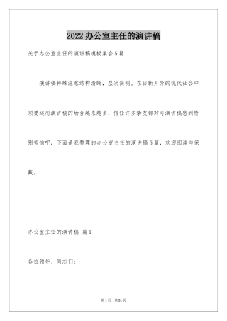 2024办公室主任的演讲稿_49