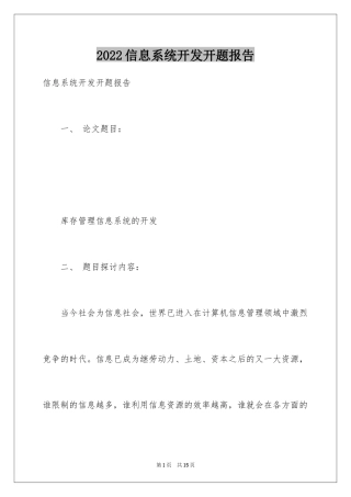 2024信息系统开发开题报告