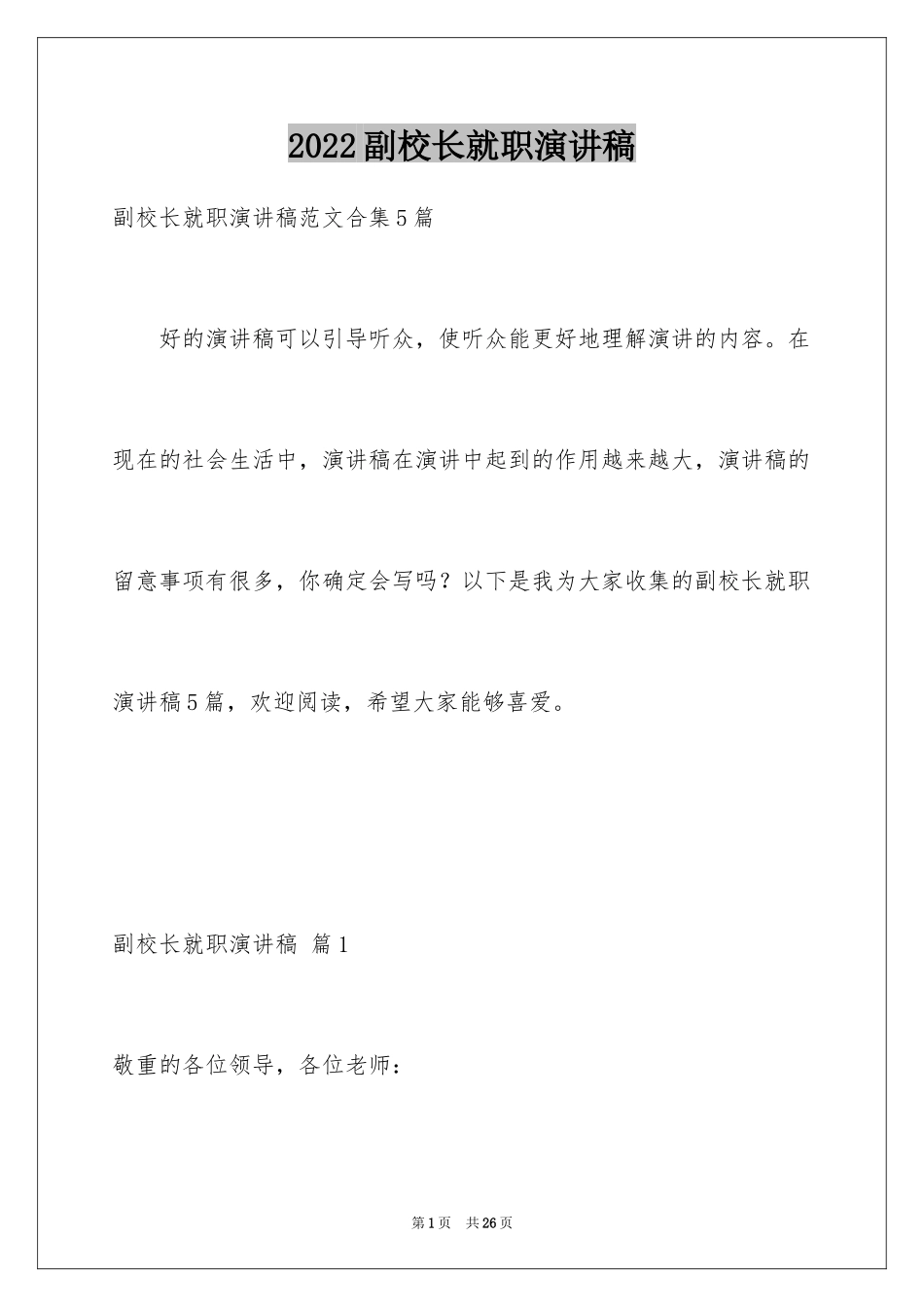 2024副校长就职演讲稿_8_第1页