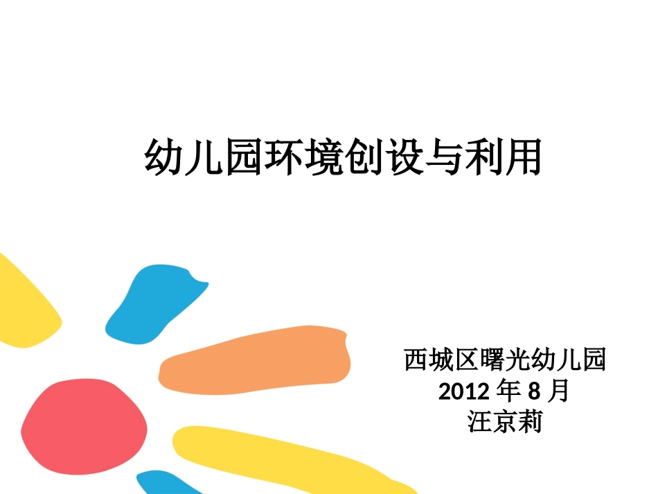 幼儿园环境讲座PPT_第1页