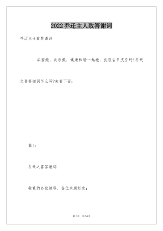 2024乔迁主人致答谢词
