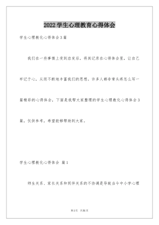 2024学生心理教育心得体会_2