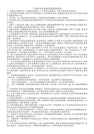 小学生作文批改评语范例选集