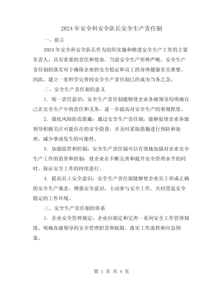 2024年安全科安全队长安全生产责任制(2篇)