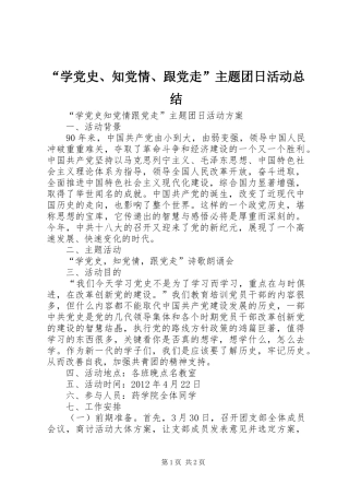 “学党史、知党情、跟党走”主题团日活动总结 