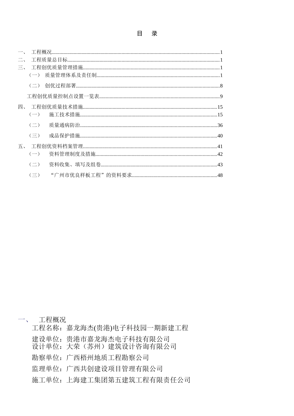 工程质量创优方案(DOC42页)_第1页