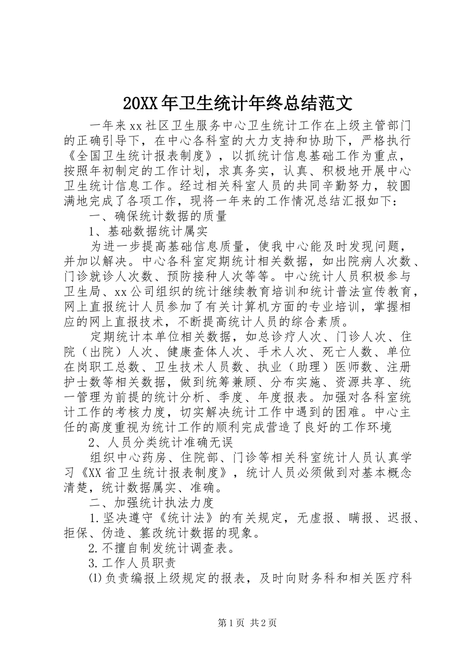 20XX年卫生统计年终总结范文_第1页
