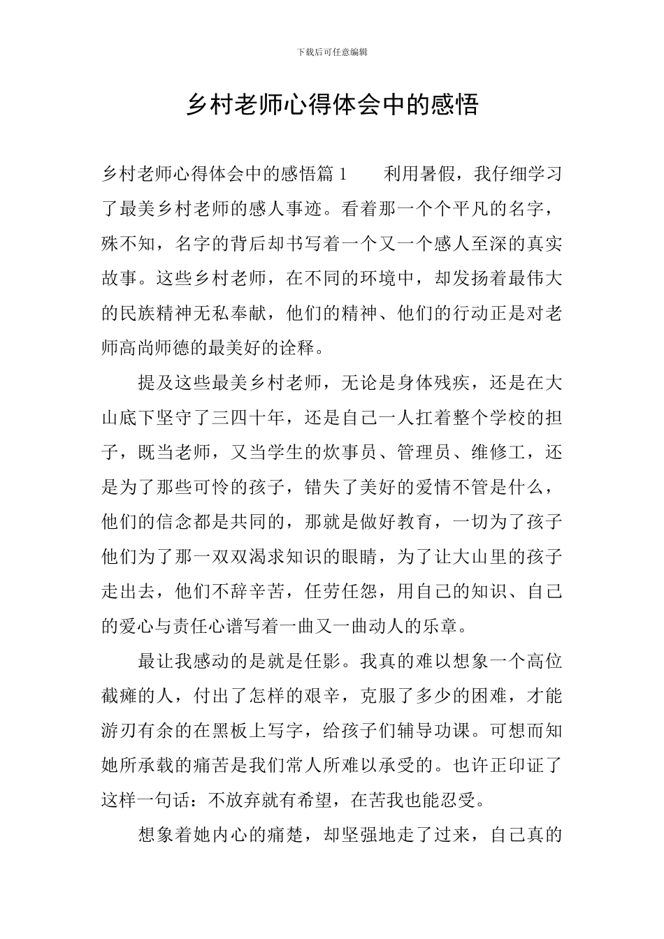 乡村教师心得体会中的感悟_第1页