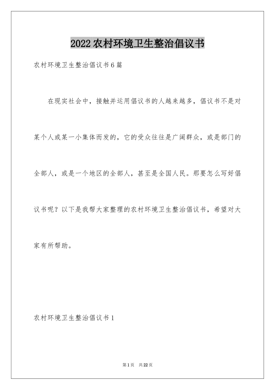 2024农村环境卫生整治倡议书_1_第1页