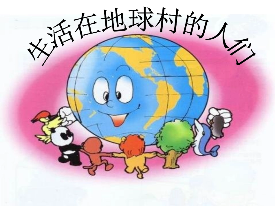 生活在地球村的人们__(恢复)_第1页