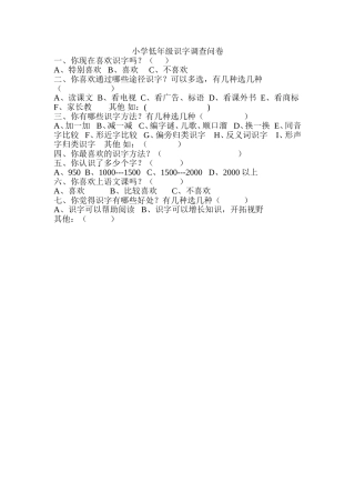 小学低年级识字调查问卷