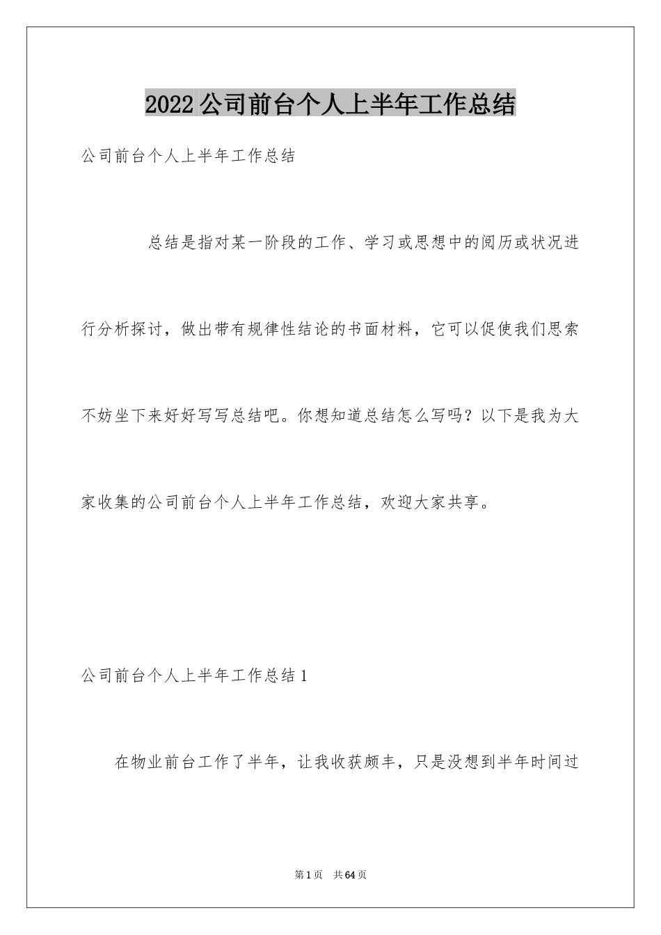 2024公司前台个人上半年工作总结_第1页