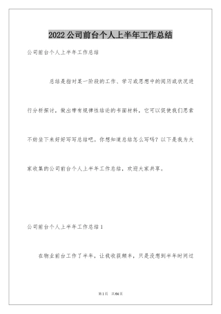 2024公司前台个人上半年工作总结