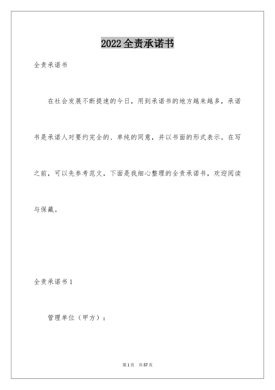 2024全责承诺书_第1页
