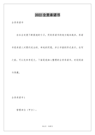 2024全责承诺书