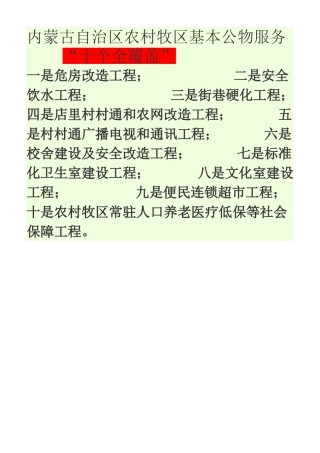 内蒙古自治区农村牧区基本公物服务