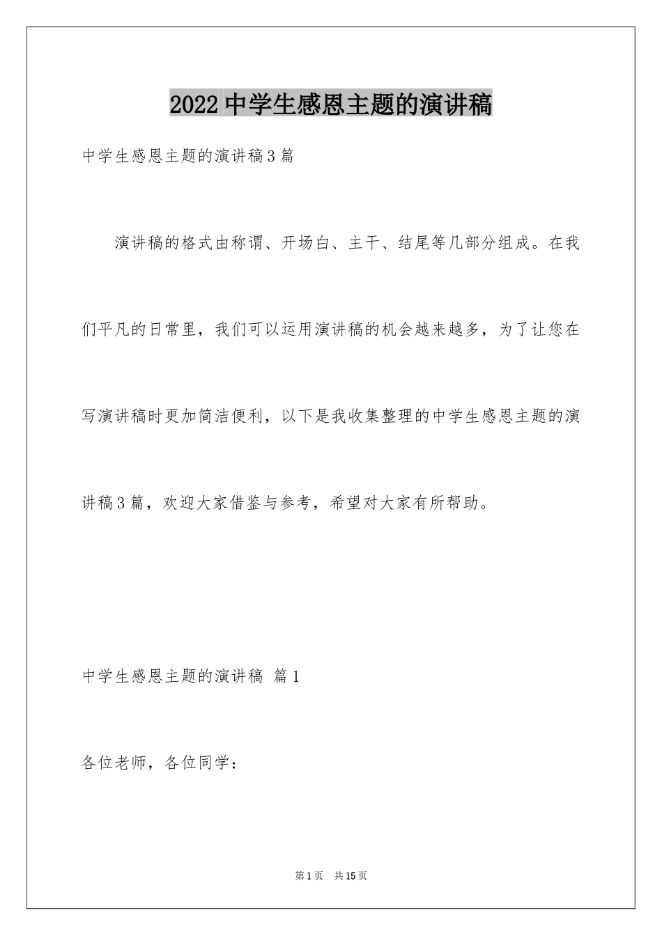 2024中学生感恩主题的演讲稿_第1页