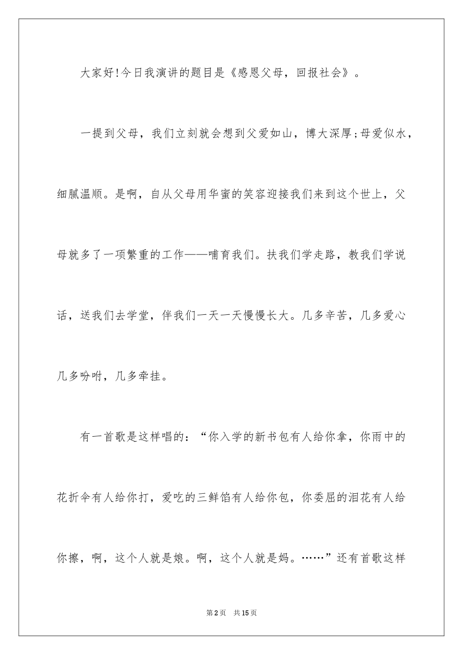 2024中学生感恩主题的演讲稿_第2页