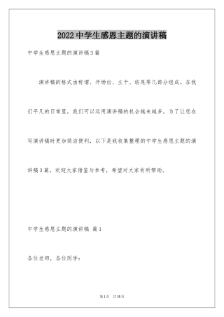 2024中学生感恩主题的演讲稿
