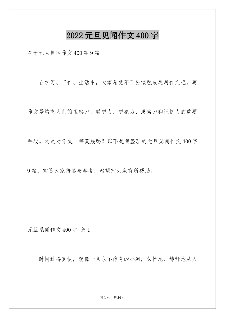 2024元旦见闻作文400字_第1页