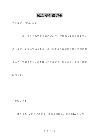 2024安全保证书_515