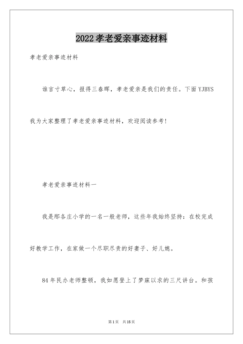 2024孝老爱亲事迹材料_3_第1页