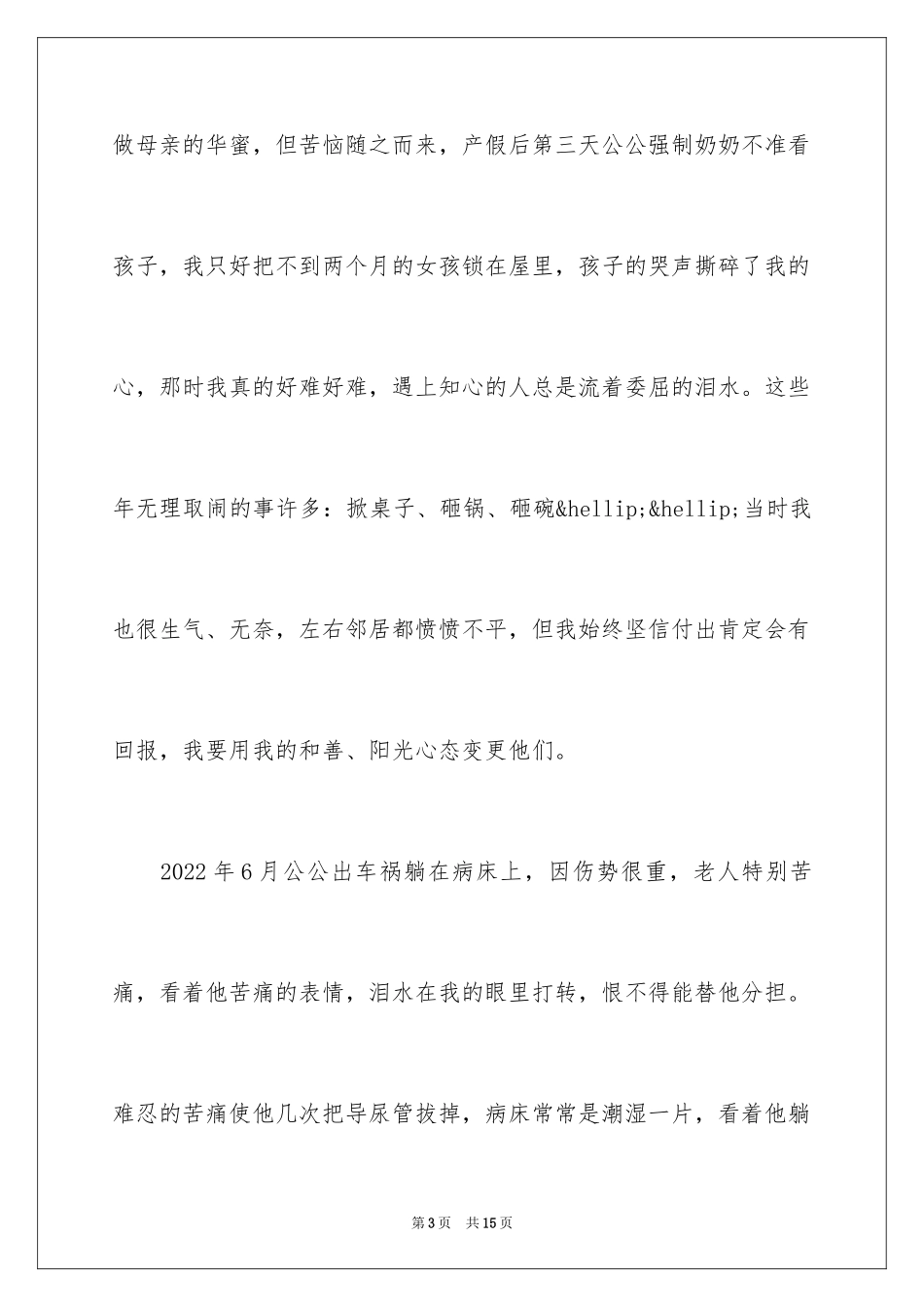 2024孝老爱亲事迹材料_3_第3页