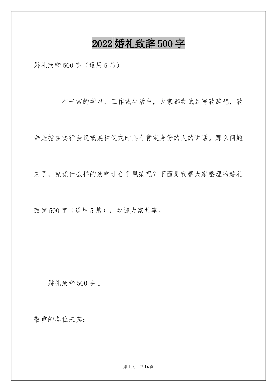 2024婚礼致辞500字_第1页