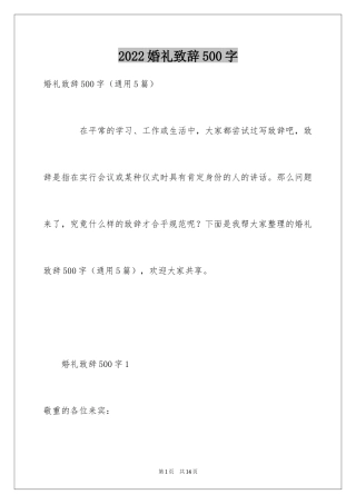 2024婚礼致辞500字