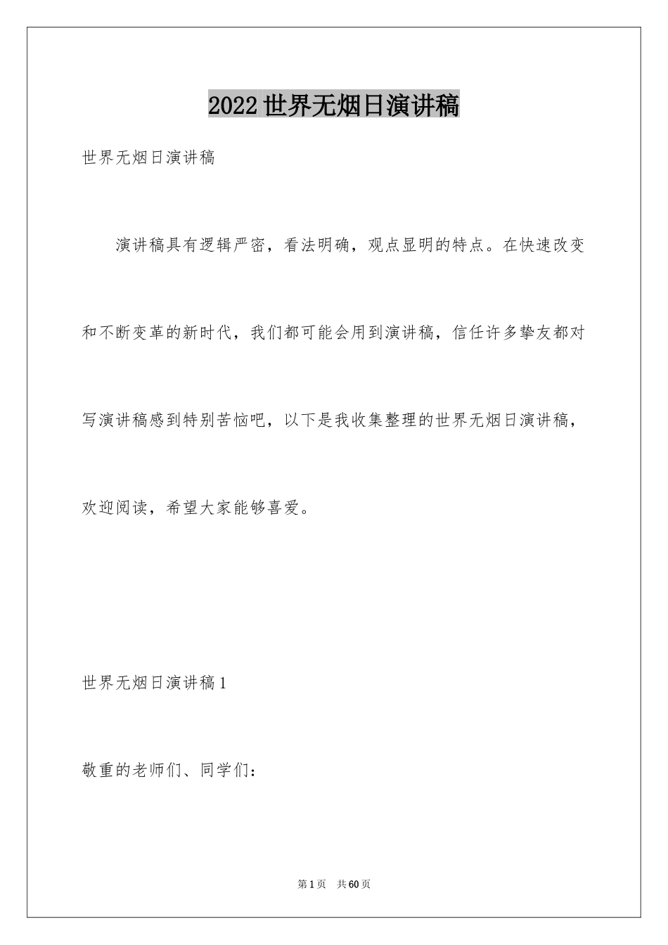 2024世界无烟日演讲稿_5_第1页