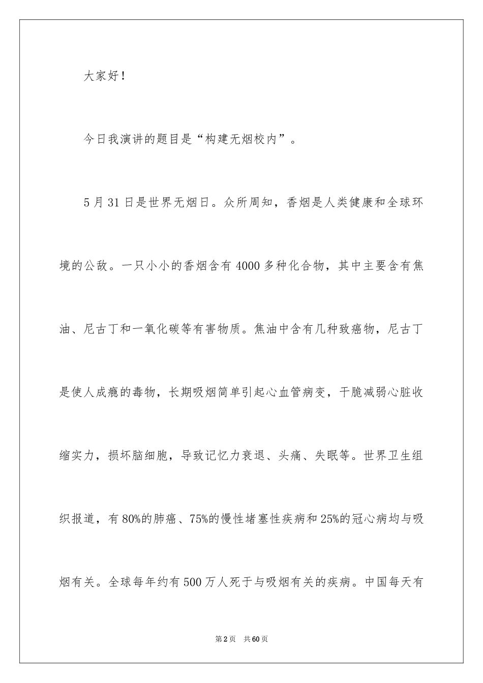 2024世界无烟日演讲稿_5_第2页