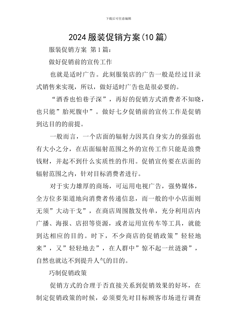 2024服装促销方案_第1页