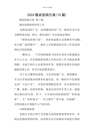 2024服装促销方案