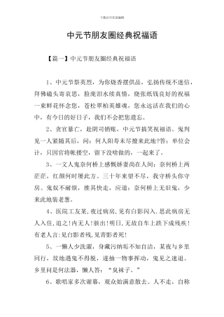 中元节朋友圈经典祝福语