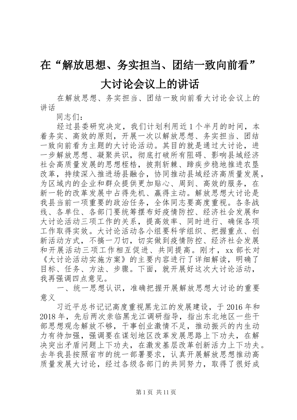 在“解放思想、务实担当、团结一致向前看”大讨论会议上的讲话发言_第1页