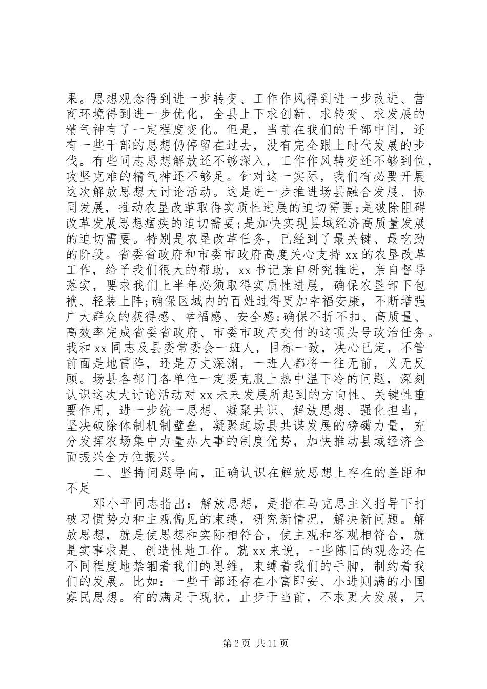 在“解放思想、务实担当、团结一致向前看”大讨论会议上的讲话发言_第2页