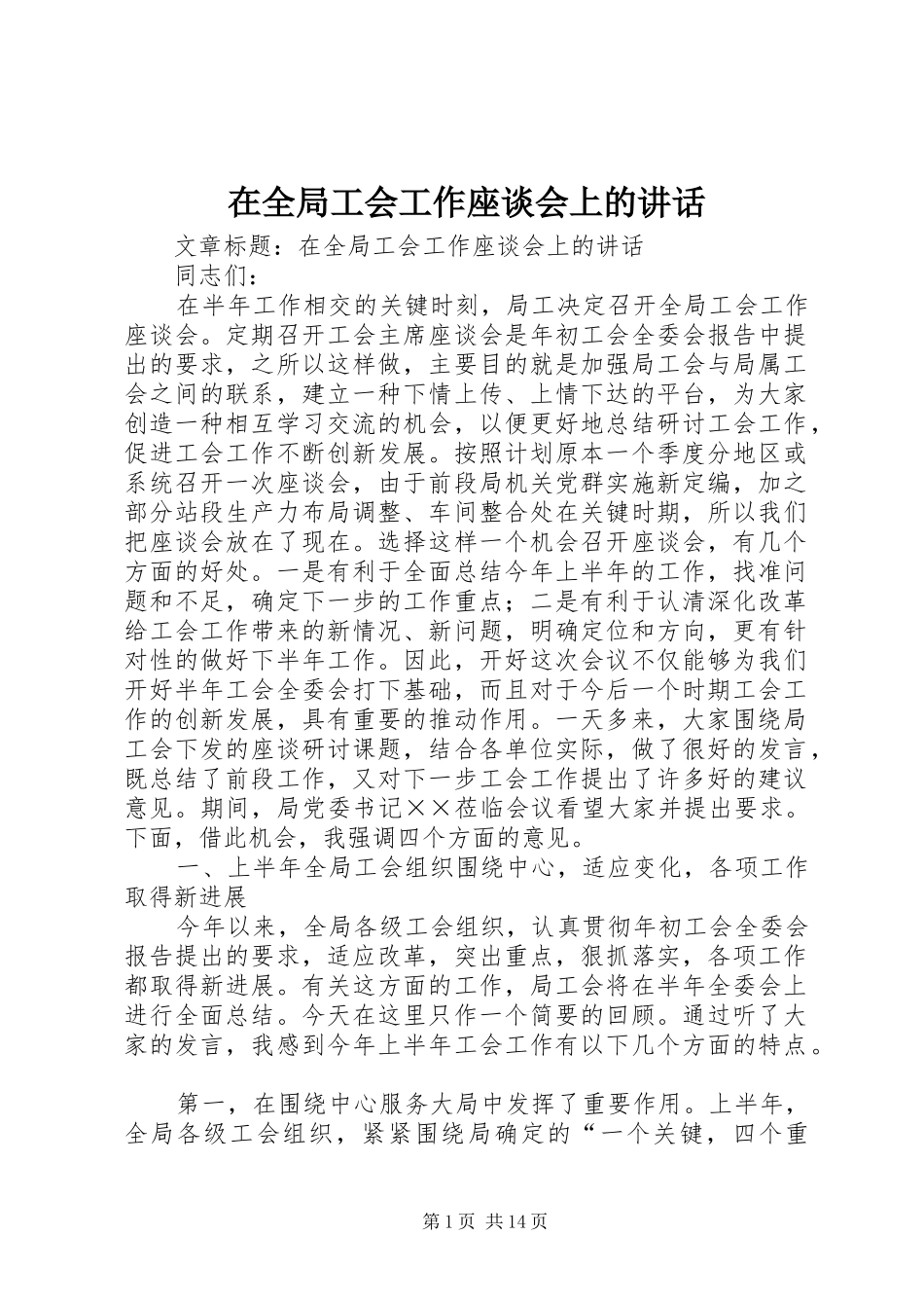 在全局工会工作座谈会上的讲话发言_第1页