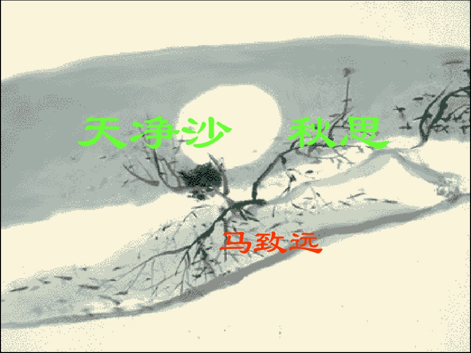 《天净沙__秋思》参考课件2_第1页
