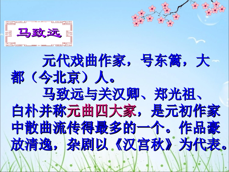 《天净沙__秋思》参考课件2_第2页