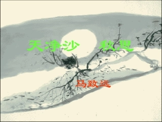 《天净沙__秋思》参考课件2