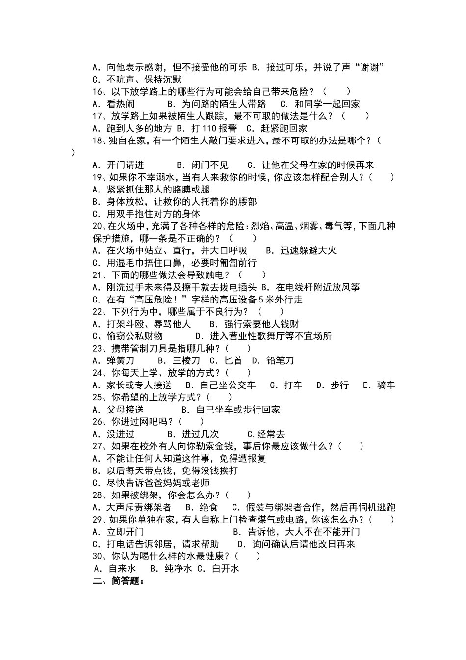 中小学生安全知识调查问卷 (2)_第2页