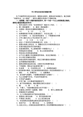 中小学生安全知识调查问卷 (2)