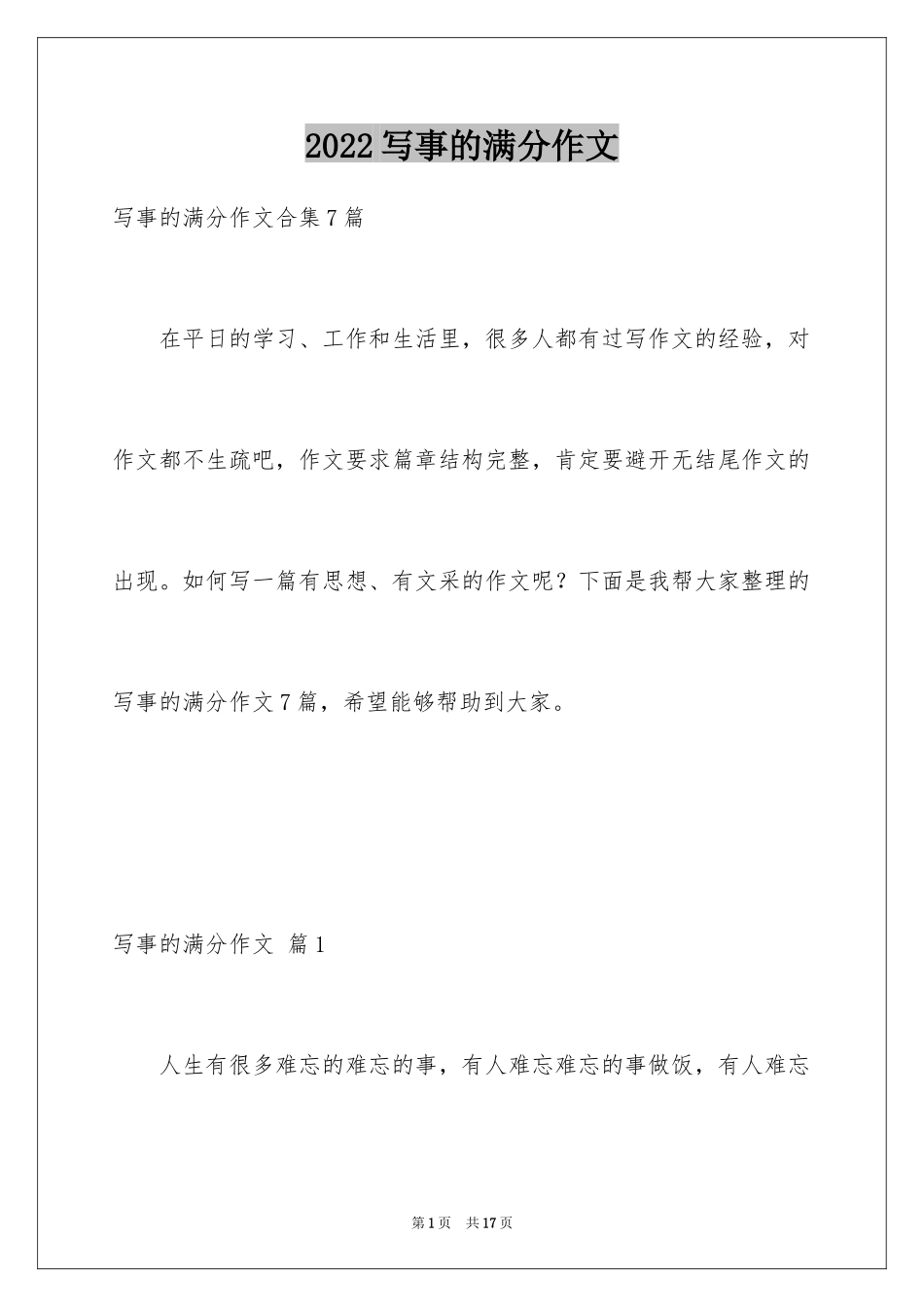 2024写事的满分作文_5_第1页