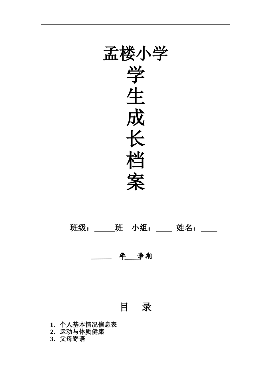 小学生学生成长档案_第1页