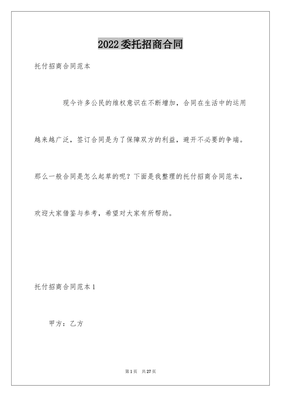 2024委托招商合同_7_第1页