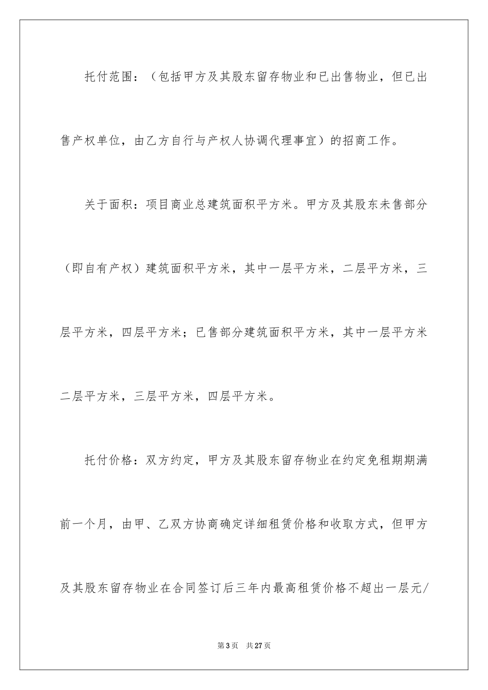 2024委托招商合同_7_第3页