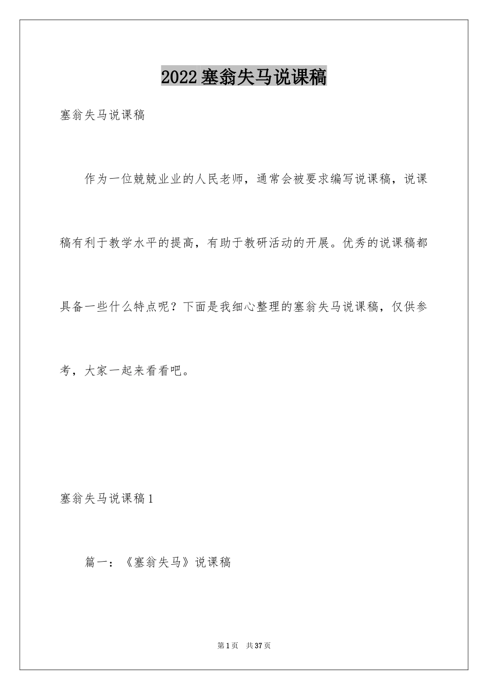 2024塞翁失马说课稿_第1页